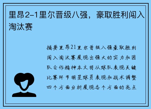 里昂2-1里尔晋级八强，豪取胜利闯入淘汰赛